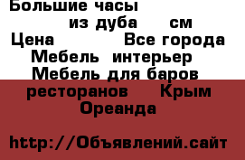 Большие часы Philippo Vincitore  из дуба  42 см › Цена ­ 4 200 - Все города Мебель, интерьер » Мебель для баров, ресторанов   . Крым,Ореанда